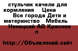 стульчик качели для кормления  › Цена ­ 8 000 - Все города Дети и материнство » Мебель   . Ненецкий АО,Красное п.